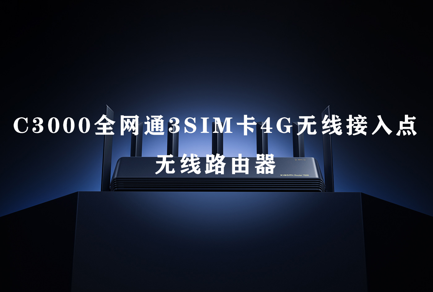C3000全网通3SIM卡4G无线接入点 无线路由器