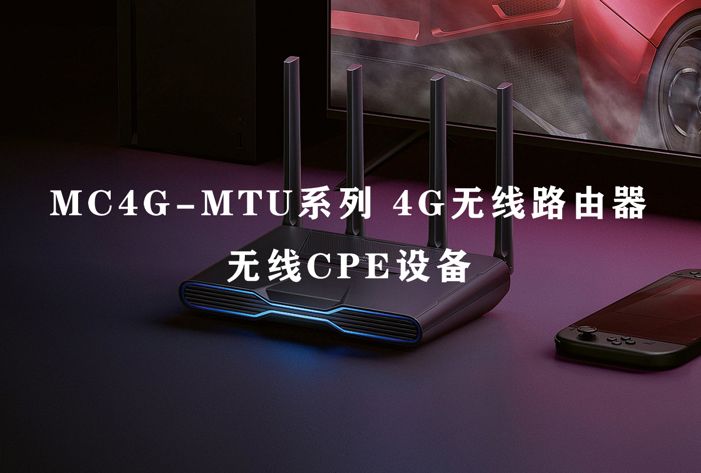 MC4G-MTU系列 4G无线路由器 无线CPE设备